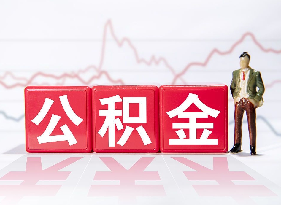 安阳封存了公积金怎么取钞来（市公积金封存了如何提取）