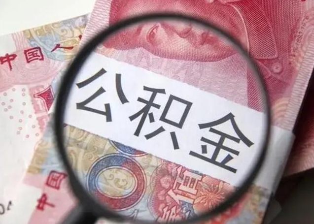 安阳公积金提示封存（公积金显示封存状态是什么意思）