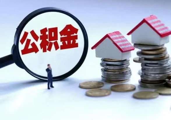 安阳封存了公积金怎么取钞来（市公积金封存了如何提取）