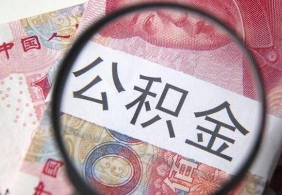 安阳离职后可以取出公积金吗（离职了可以取出住房公积金吗）