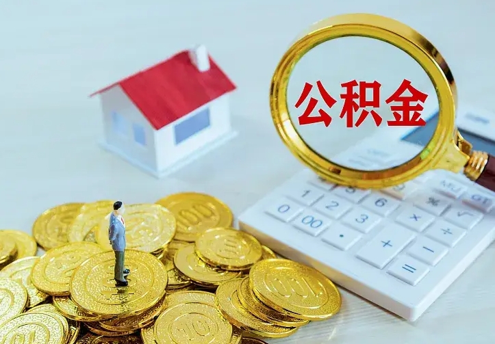 安阳住房离职公积金能不能取（离职住房公积金可以取出来吗）