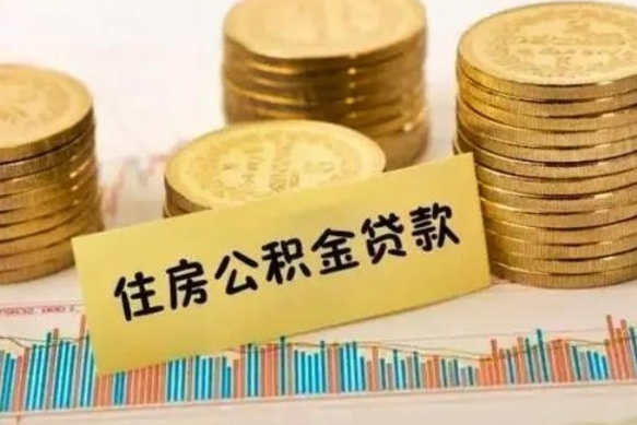 安阳公积金封存取出（公积金封存状态取出来多久到账）