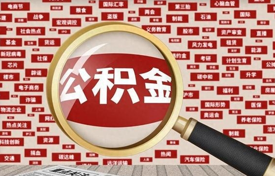 安阳代取公积金犯法吗（代取公积金的陷阱）