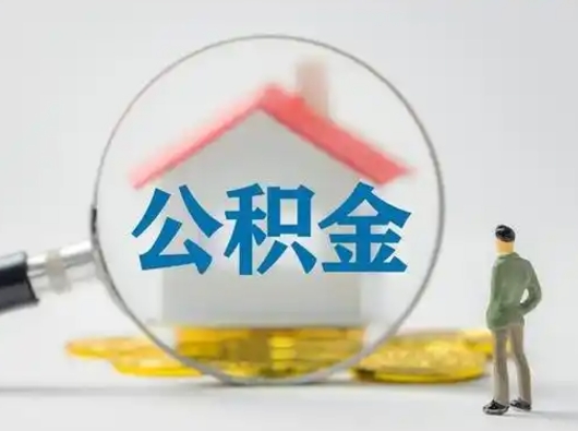 安阳急用钱公积金能取吗（急用钱可以提取公积金吗?）