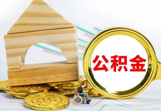 安阳辞职公积金帮取（辞职取公积金有什么影响吗）