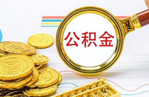 安阳城镇户口公积金怎么取出来（城镇户口如何取住房公积金）