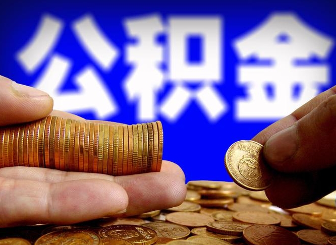 安阳公积金辞职能全部取出来吗（公积金辞职了可以全部取出来么）